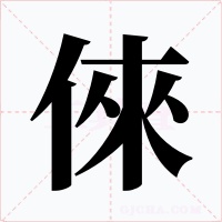 倈字字形