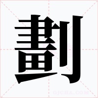 劃字字形