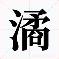 潏字字形