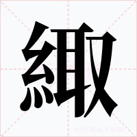 緅字的字形和写法