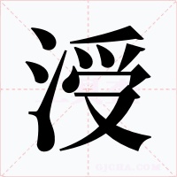 涭字的字形和写法