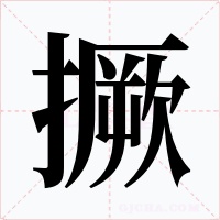撅字的字形和写法