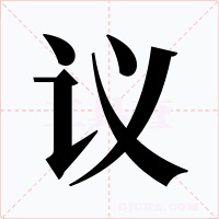 议字的字形和写法