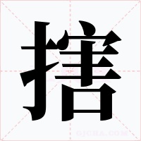 搳字字形