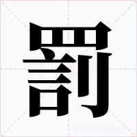 罰字的字形和写法