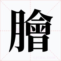 膾字字形