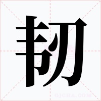 韧字字形