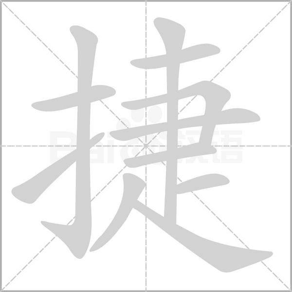 捷字笔顺图