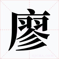 廖字的字形和写法
