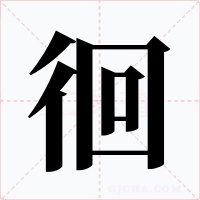 徊字的字形和写法