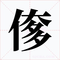 偧字的字形和写法