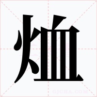 烅字字形