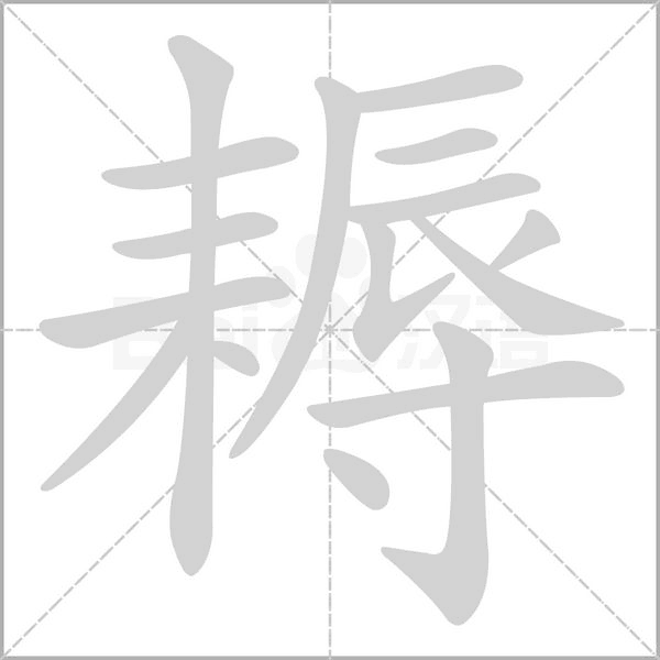 耨字笔顺图