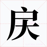 戻字的字形和写法