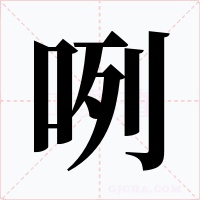咧字字形