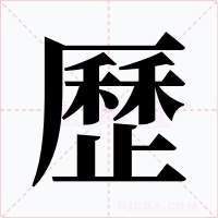 歷字的字形和写法
