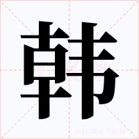 韩字字形
