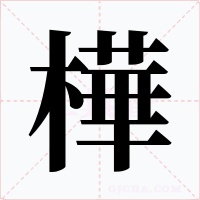 樺字的字形和写法