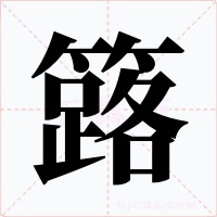 簬字字形