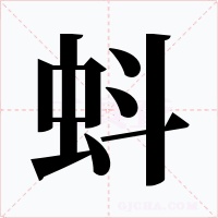 蚪字的字形和写法