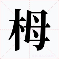 栂字的字形和写法