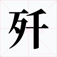 歼字字形