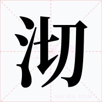 沏字的字形和写法