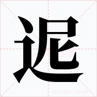 迡字字形