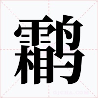 鹴字的字形和写法