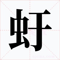 虶字字形