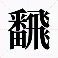 飜字的字形和写法
