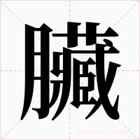 臟字字形