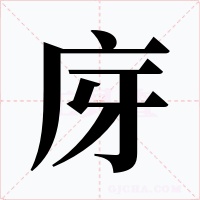 庌字的字形和写法