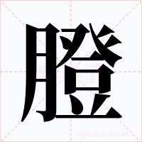 膯字字形