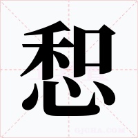 惒字的字形和写法