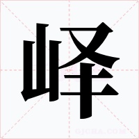 峄字的字形和写法