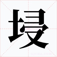 埐字的字形和写法