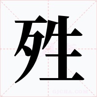 殅字字形