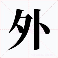 外字字形