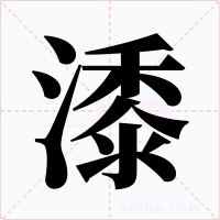 潻字的字形和写法