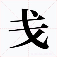 戋字字形