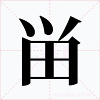 畄字的字形和写法