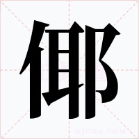 倻字的字形和写法