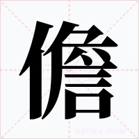 儋字字形
