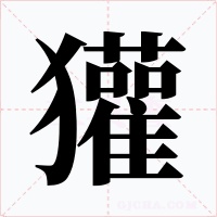 獾字字形