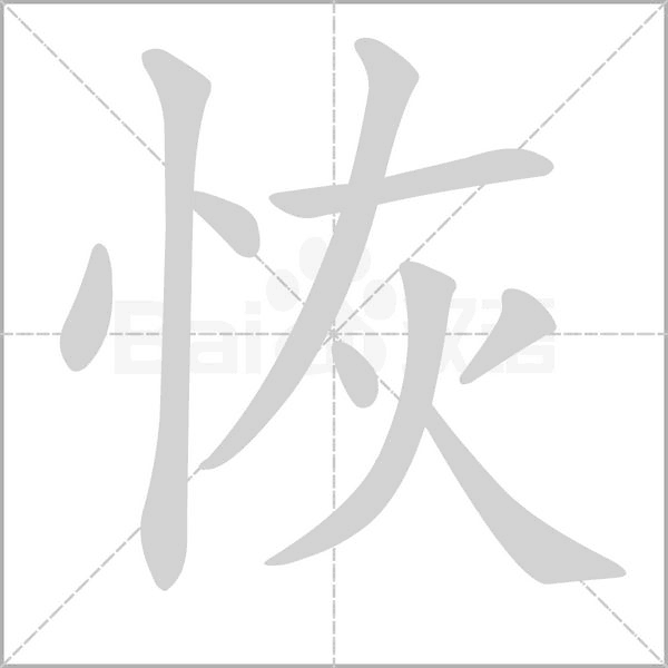恢字笔顺图
