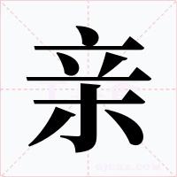 亲字的字形和写法