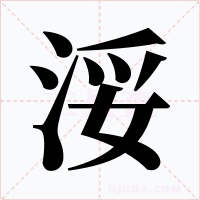 浽字的字形和写法