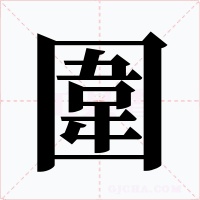 圍字的字形和写法
