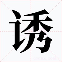 诱字的字形和写法